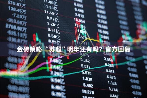 金砖策略 “苏超”明年还有吗？官方回复